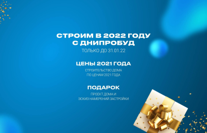 Будуємо у 2022 з Дніпробуд