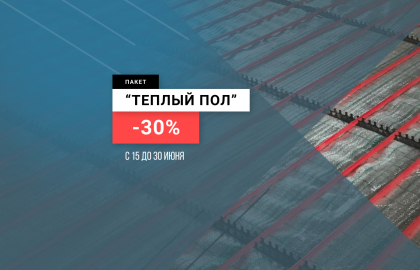 Даруємо знижку -30% на послугу Тепла підлога